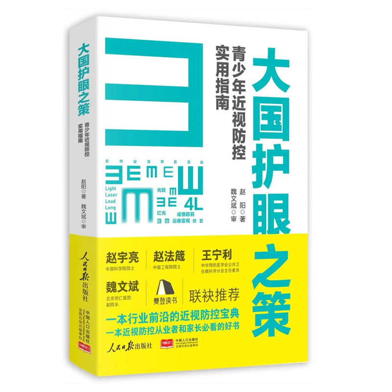 【全2册】大国育儿儿童成长的中医智慧大国护眼之策青少年近视防控实用指南赵阳徐荣谦新时代育儿指南儿童眼睛日常保健知识书籍 - 图1