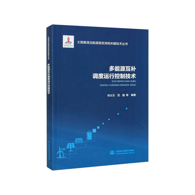 【全4册】大数据辅助清洁能源生产服务技术多能源互补调度运行控制技术清洁能源网源协调规划技术光伏发电并网逆变器关键技术书籍