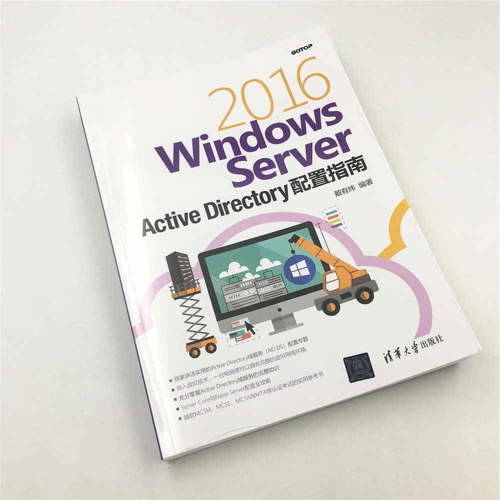 正版 Windows Server 2016 Active Directory配置指南 戴有炜 系统配置教程微软认证考试教材书籍计算机网络技术网络管理维护书籍 - 图3