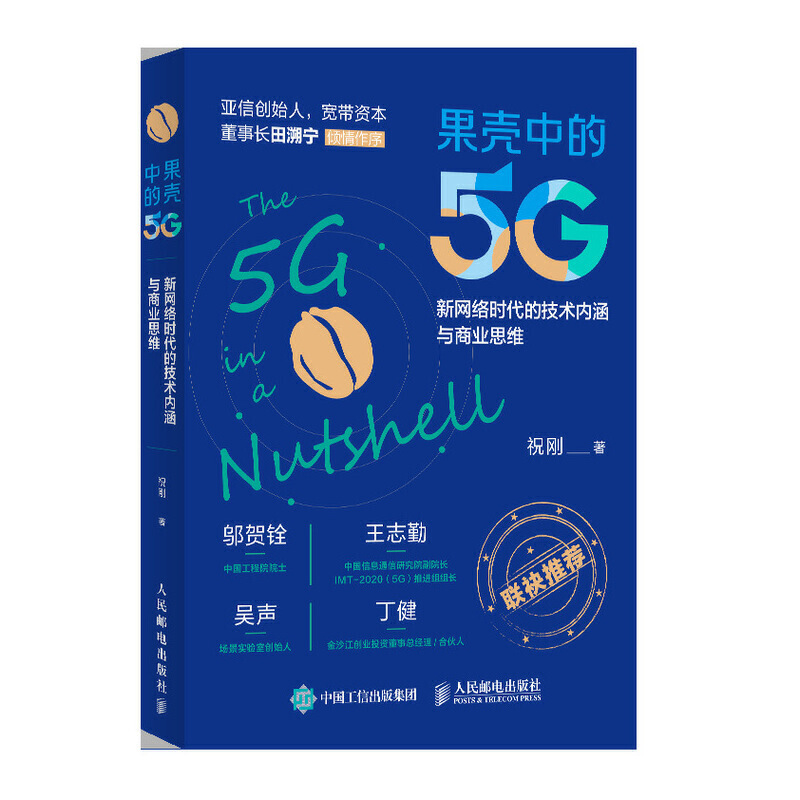 【全3册】认识5G+5G来了5G如何改变生活、社会和产业果壳中的5G新网络时代的技术内涵与商业思维5G技术5G产业智能经济产业人工智能