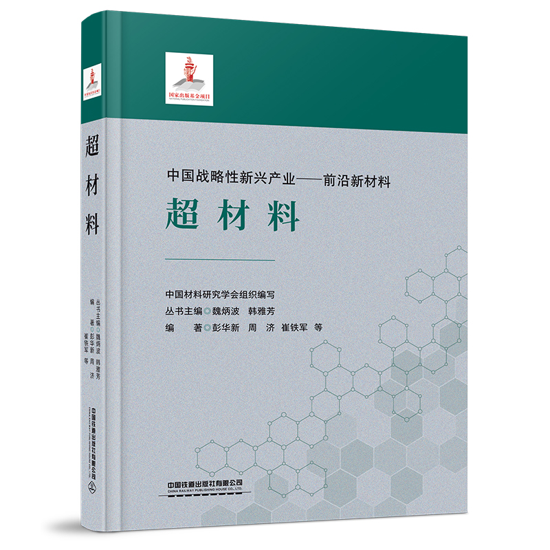 【全4册】前沿新材料概论+气凝胶+中国战略性新兴产业前沿新材料超材料+光聚合技术与材料新型材料设计制造性能分析研究书籍-图1