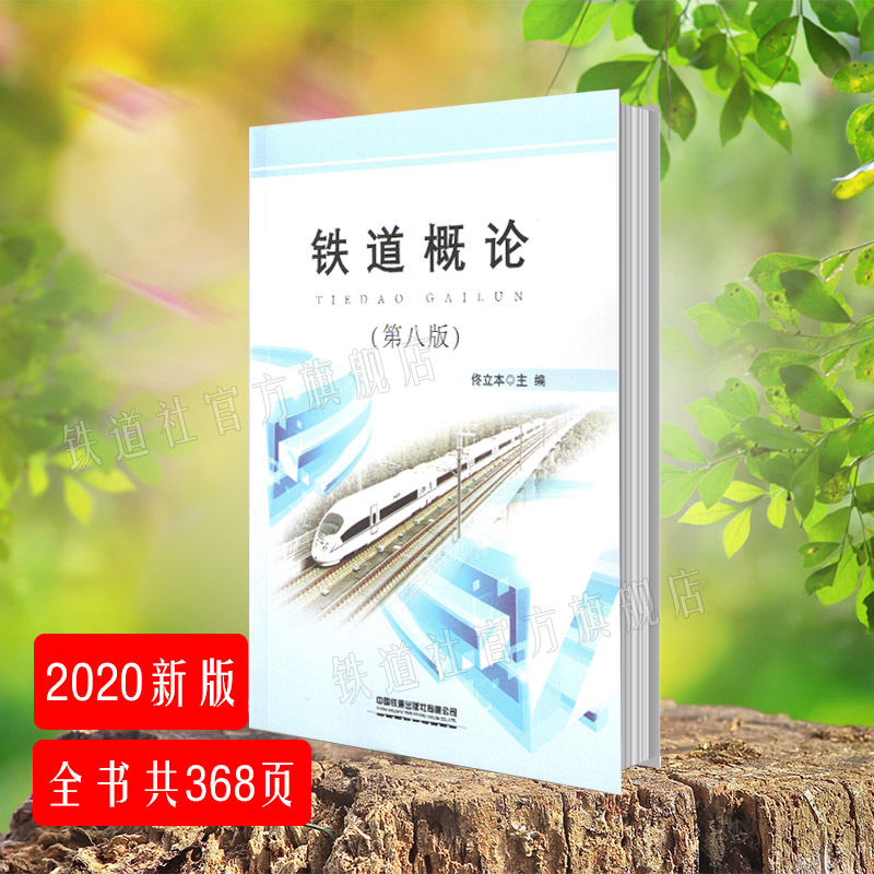 正版书籍 铁道概论第八版第8版佟立本铁路各专业学习基础教程中国高等院校铁路相关专业师生教材和铁路职工培训用书中国铁道出版社