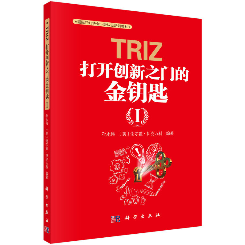 国际TRIZ协会一级认证培训教材triz打开创新之门的金钥匙Ⅰ孙永伟谢尔盖伊克万科管理理论创新思考方法入门工具书籍教程参考辅导 - 图1