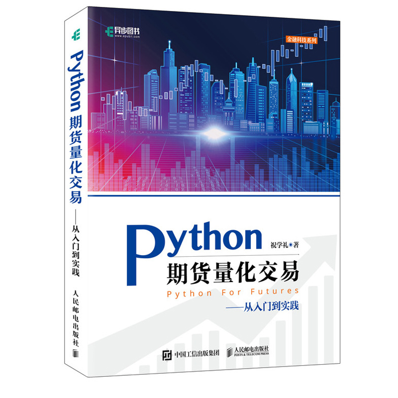 【全5册】教你炒期货基于概率思维逻辑思维交易系统Python期货量化交易商品期货量化交易实战量化期货实战技巧期货操盘实战交易 - 图0