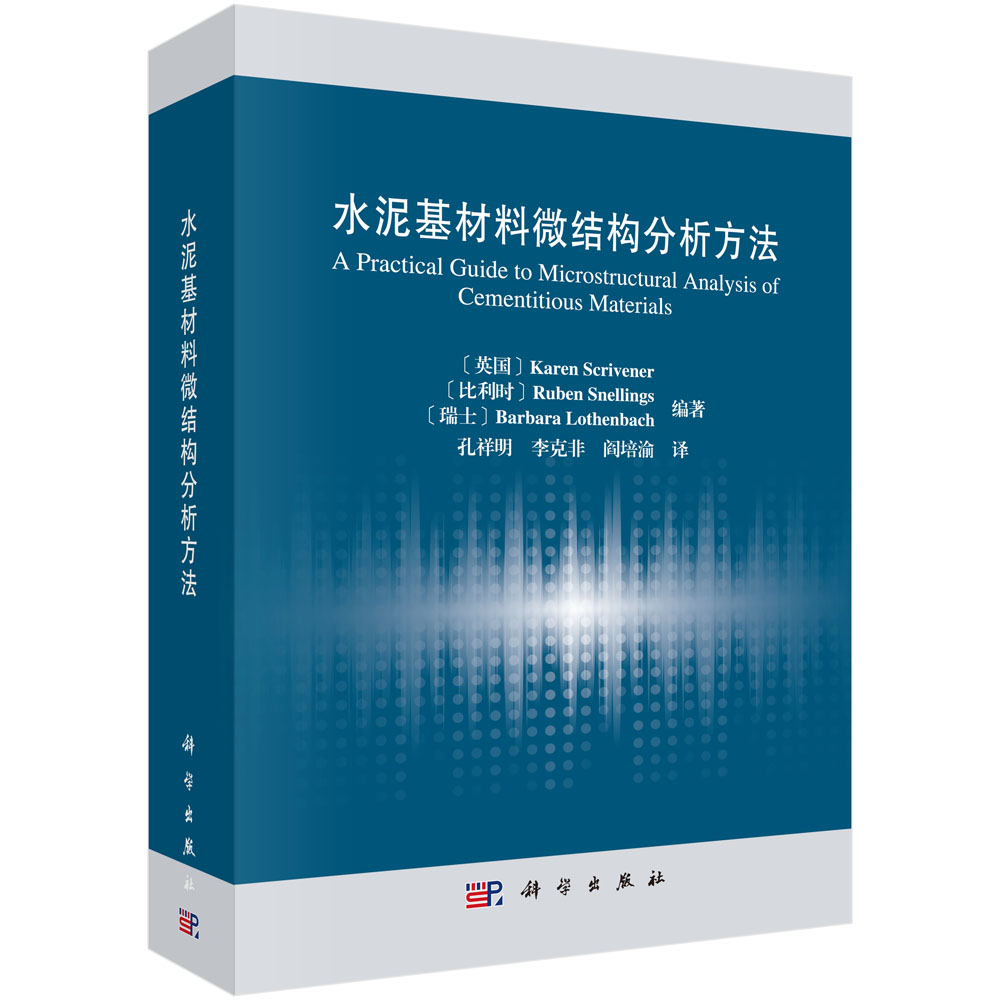 正版 水泥基材料微结构分析方法/(英)凯伦·斯克里夫纳 等科学出版社水泥基材料耐久性研究实用的手册性参考书 - 图0