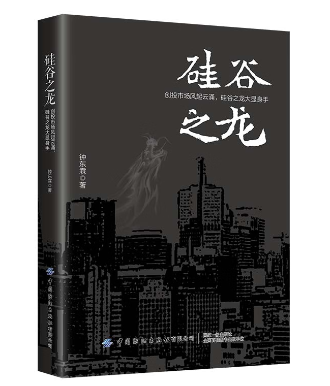 【全2册】硅谷之龙科技创投启示录跨国创业商业投资题材小说传播文书写作营销铁军养成投资领域竞争过程国际化投资理财参考图书 - 图0