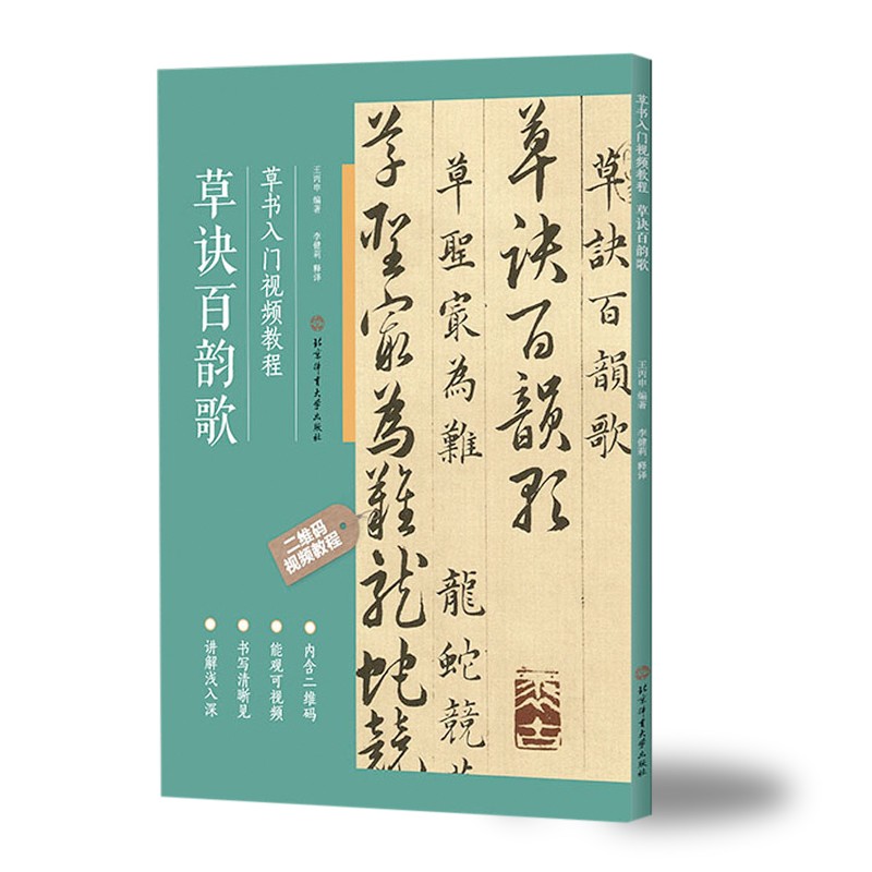 正版 草诀百韵歌 草书入门视频教程 明韩道亨 草书毛笔书法碑帖 基本笔画偏旁部首间架结构章法布局临摹教程 初学入门字帖教材 - 图2