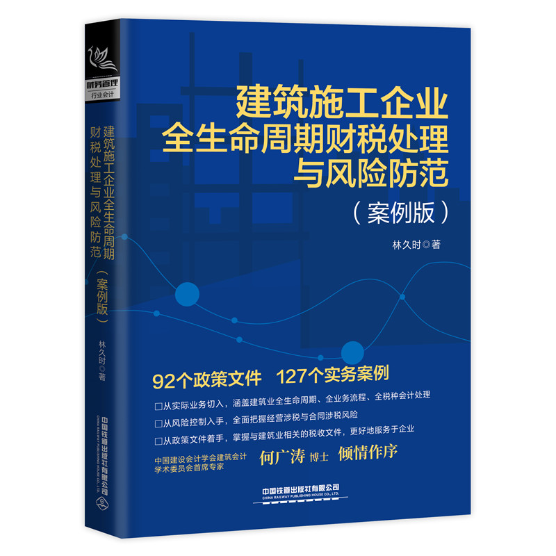 【全2册】建筑施工企业全生命周期财税处理与风险防范+建筑企业财税处理与合同涉税管理建筑工程施工会计实务做账入门零基础自学-图0