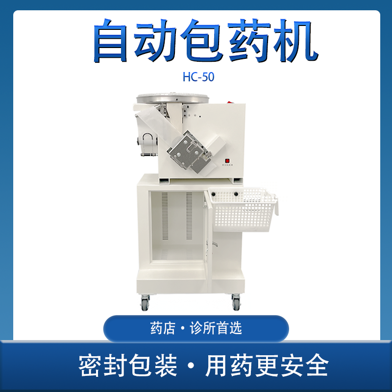 自动包药机 西药包装机 诊所分包机  养老院包药机 台湾和谦HC-50 - 图1