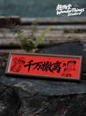 三角洲行动桌面小摆台中国风宣纸书法创意装饰化春节布置电竞书房