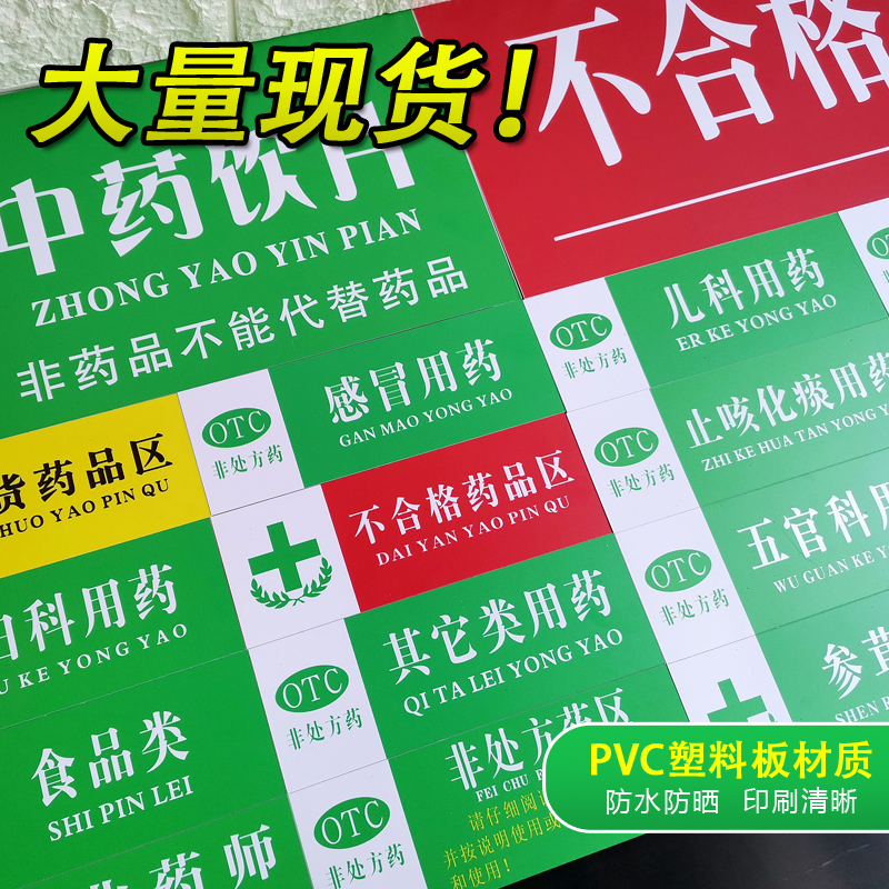 药房药品分区牌儿童妇科肠胃用药分类牌跌打损伤心脑血管清热解毒外用药标签医院药店柜台处方非处方药标识牌 - 图0