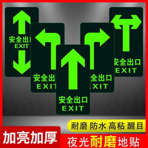 安全出口标志夜光地贴指示牌耐磨直行箭头地标自发光墙贴楼梯安全通道标识PVC荧光紧急疏散逃生标示提示牌 - 图0