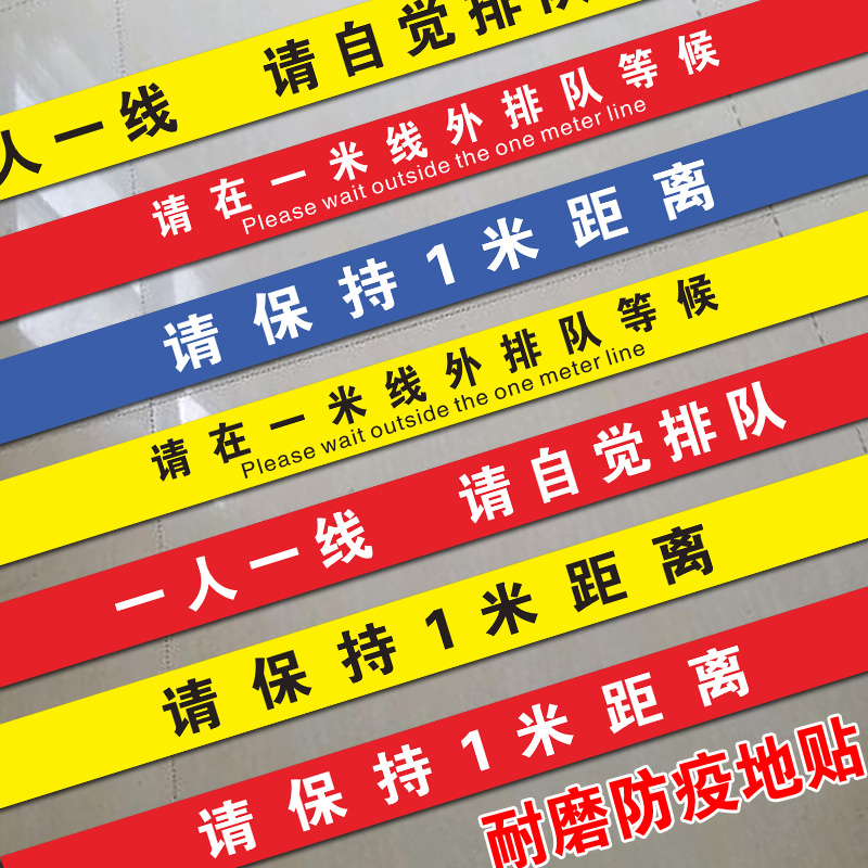 疫情防控提示牌有序排队一米线地贴请保持1米安全距离标识银行医院排队黄线请在一米线外等候地面警示标志贴-图0