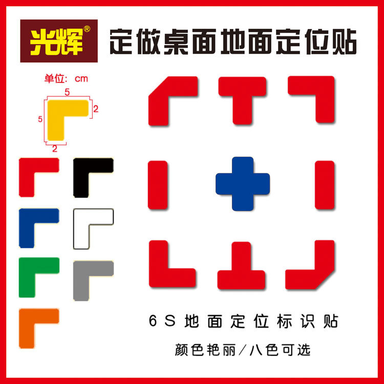 5S定位贴办公室桌面物品管理四角定置标签3*1CM 6S标识贴直角贴l型L型T型十型标示地面贴条可定制/反光/磨砂