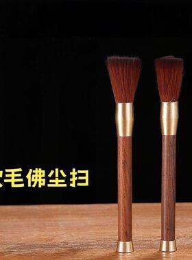 实木佛尘扫软毛刷佛像佛龛除尘佛巾家用佛堂专用清洁清理工具