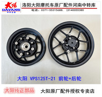 Dayang Motorcycle Accessories Dayang VPS125T-21 Front Wheel Rear Wheel Front Circle Rear Rear Hub Rim