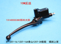 Motorcycle pedal Taishan DY125T-16-16A-16M-26A-28 disc brake on the pump oil brake Previous