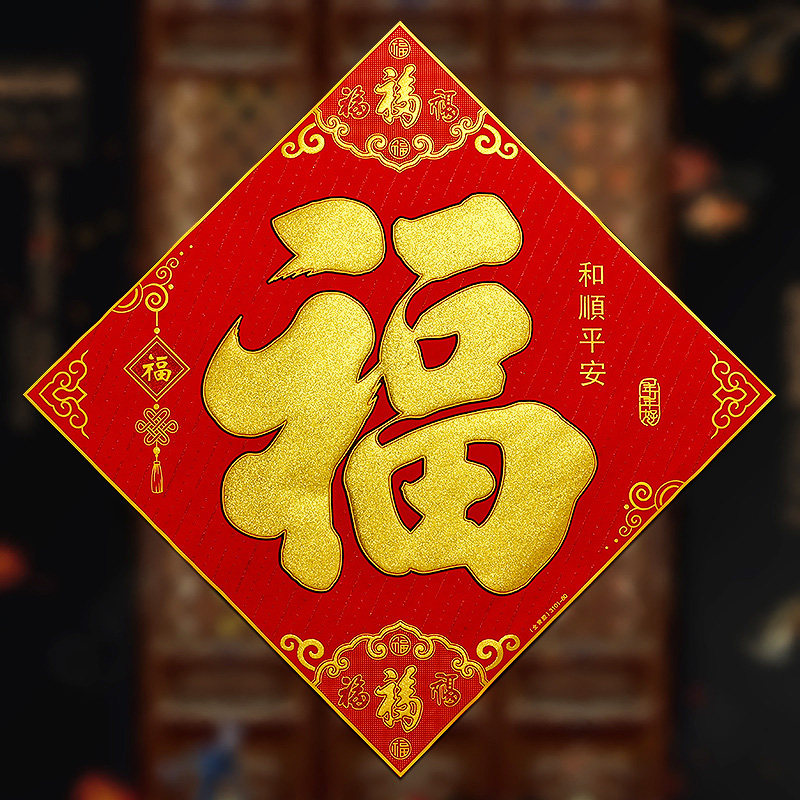 2026新年春节马年对联春联客厅1米加大号80cm100绒布福字门贴墙贴,淘宝优惠券,粉丝福利购,淘宝优惠卷