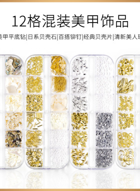 美甲12格装饰品珍珠贝壳钻石混搭