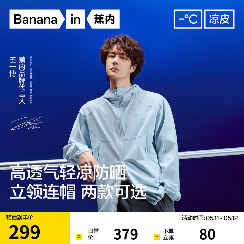 【王一博同款】蕉内凉皮502UV Air男女同款防晒衣透气防晒服外套