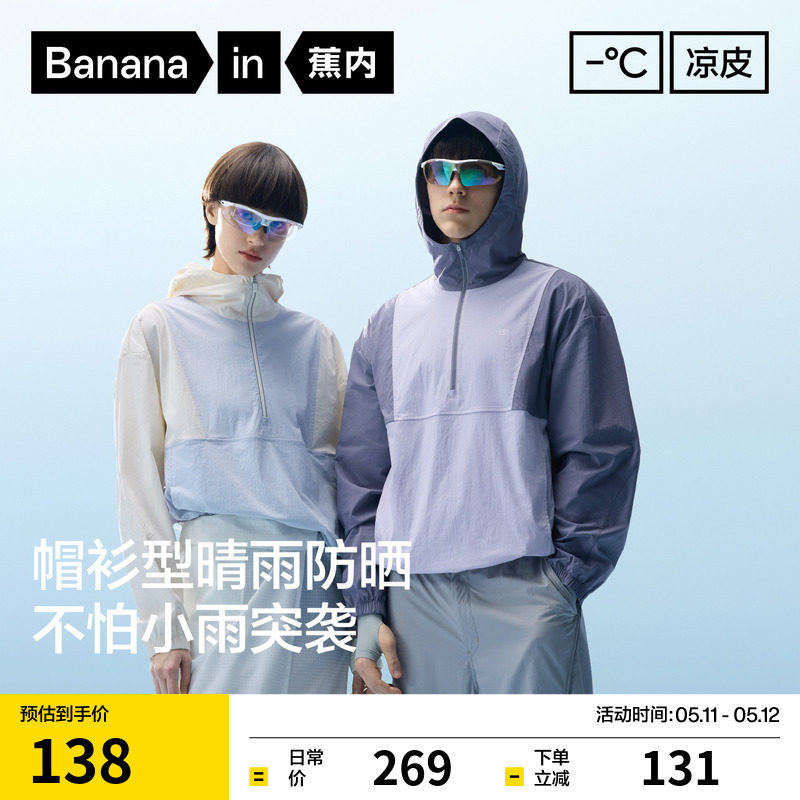 蕉内凉皮5系男女士半拉链防晒衣机能外套透气防泼水拼色防晒服