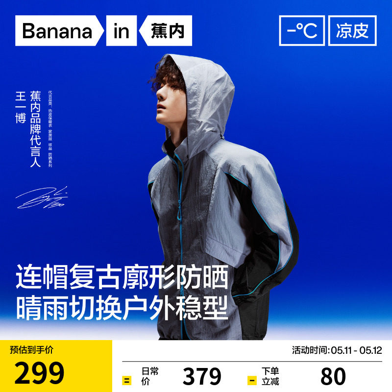 蕉内凉皮502UV男女同款防晒衣薄款透气户外防泼水防晒服春季外套