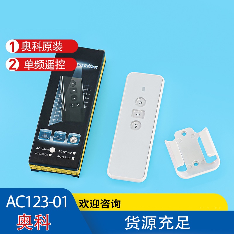 通用奥科电动窗帘AC11401遥控器AC22701控制器AC228接收器AC231 - 图1