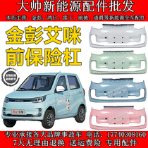 Suitable for the front bumper of the front bumper of the front and rear bumper of the Kimpen Amii front bumper Golden Peng electric four-wheel car