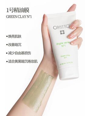 比利时OPHYTO奥菲朵精油泥膜软膜套装以油养肤提亮抗皱清洁补水