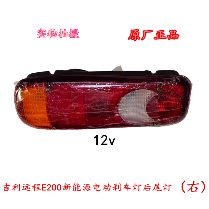 原厂东风新能源电动车吉利新能源汽车尾灯总成远程电动货车后尾灯