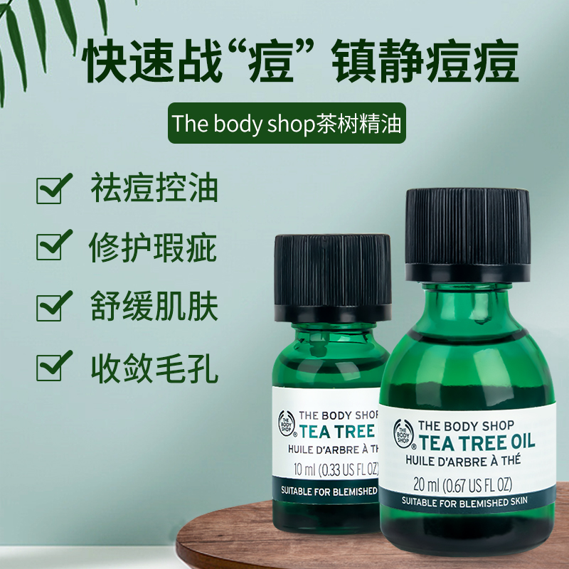 英国The body shop美体小铺茶树精油祛痘淡化痘印脸部面部精华油-图0