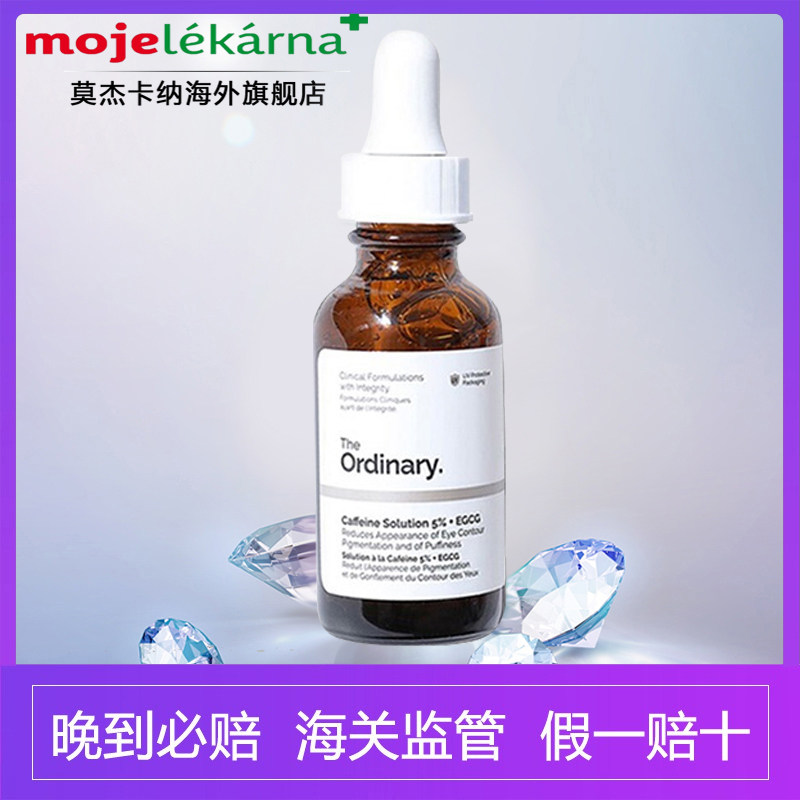 the ordinary旗舰店官方眼部5%眼霜 mojelekarna海外眼部精华