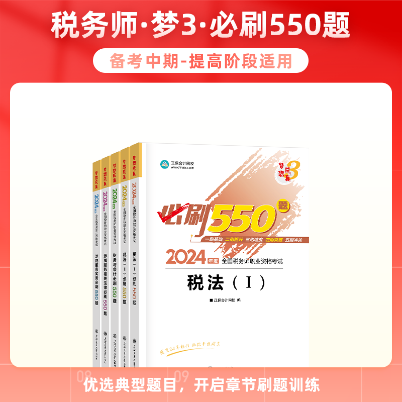 即将现货 正保会计网校注册税务师教材2024考试图书税法一必刷550题历年真题练习题库试题刷题重难知识点冲刺强化章节梦3 - 图0