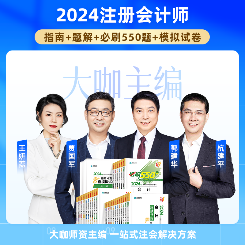 官方现货 正保会计网校cpa2024教材注册会计师考试经济法应试指南经典题解必刷550题冲刺8套模拟试卷基础讲义真题刷习题库图书 - 图0