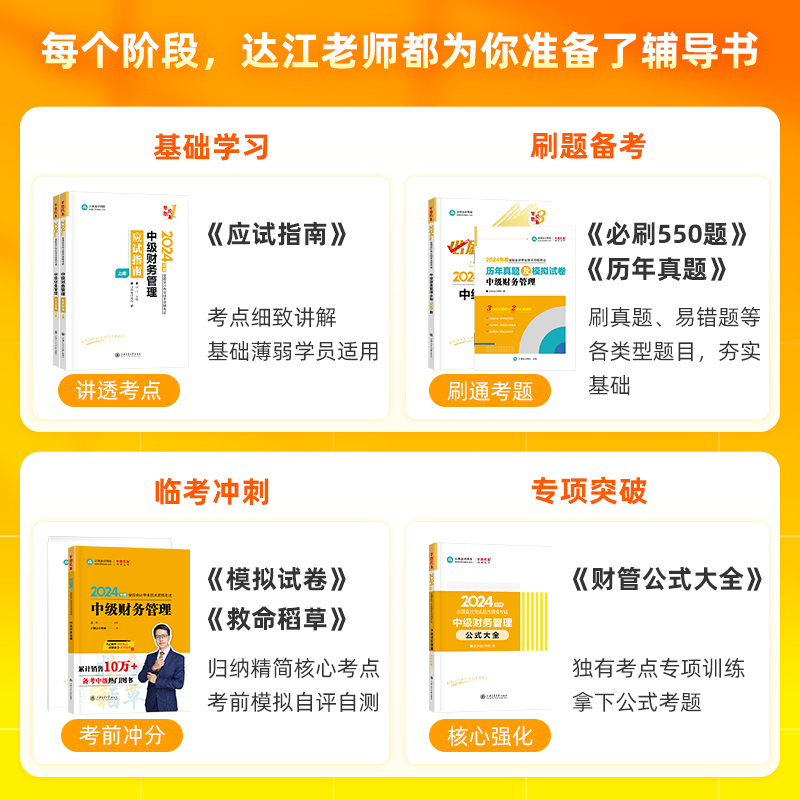 部分现货 正保会计网校2024中级会计职称中级财务管理达江应试指南必刷550题8套模拟试卷救命稻草公式大全历年真题库全家桶