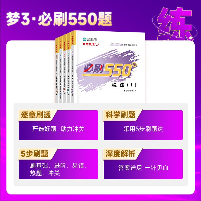 现货速发 正保会计网校注册税务师教材2025考试图书税法一税法二财务与会计涉税服务实务相关法律必刷550题历年真题练习题库本,淘宝优惠券,粉丝福利购,淘宝优惠卷