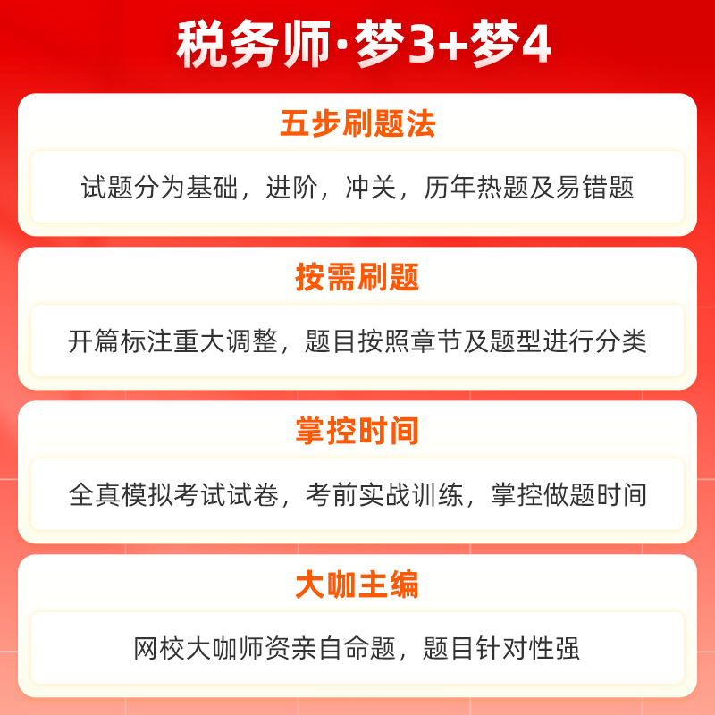 官方预售 正保会计网校注册税务师教材2024考试图书税法一必刷550题冲刺8套模拟试卷历年真题练习题库试题模考重点知识2本 - 图1