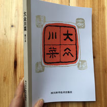 Old recipe book Fox Sichuan cuisine (revised version) Liu Jiancheng Sichuan Science and Technology Press 1984 01