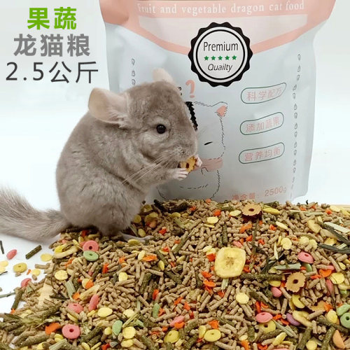 龙猫粮主粮饲料龙猫粮食营养零食用品马祖瑞配方果蔬粮2.5公斤 - 图0