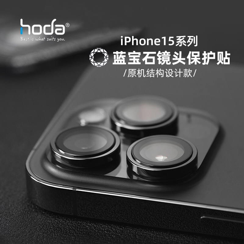 Hoda好贴蓝宝石镜头膜适合iPhone15ProMax苹果15Pro烧钛炫彩色抗刮防油原机结构立体美感镜头贴-图1