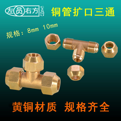 左圆右方 扩口三通液压流体软管油管过渡接头黄铜插管8/10喇叭口 - 图0