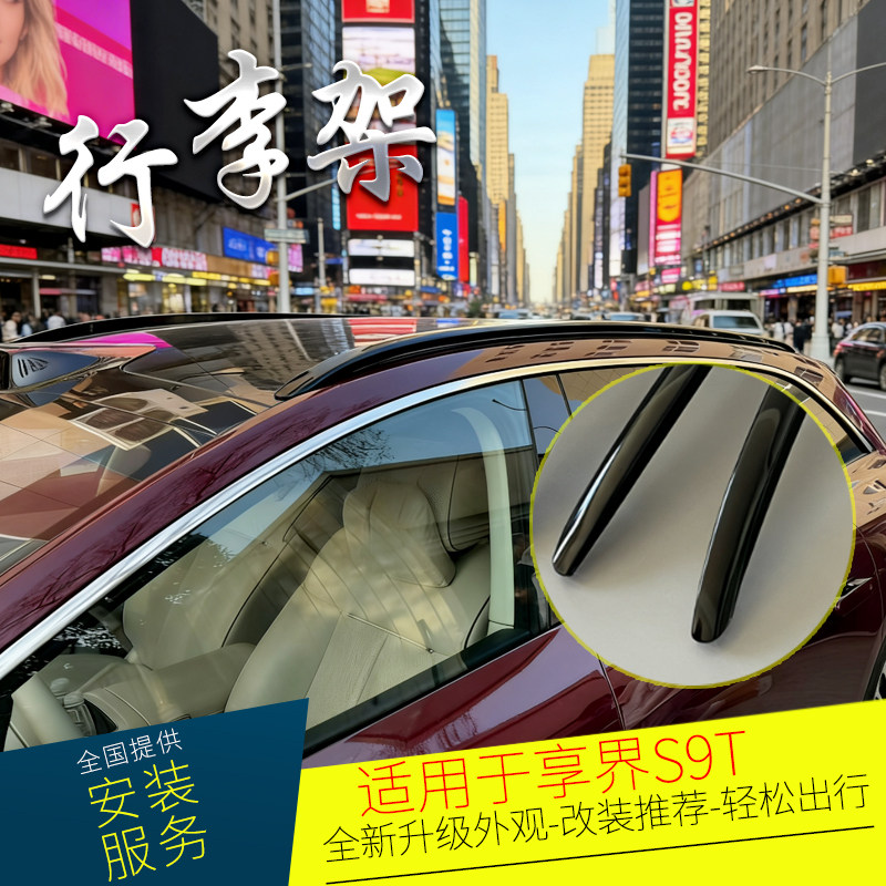 适用于享界S9T车顶行李架 S9T加厚车顶旅行架享界S9T升级改装专用