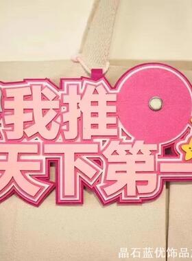 创意字包拍摄道具不织布吧唧托我推天下第一58mm徽章谷子谷美