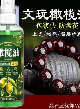 橄榄油文玩专用ins文玩油菩提盘木手串上上色油家用收纳