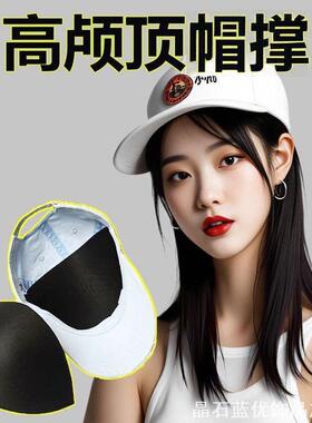 棒球帽隐形内衬帽撑垫轻薄软垫片支撑帽体防止帽子贴脸挡视线
