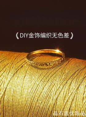 金丝金股线72号编织线金线DIY