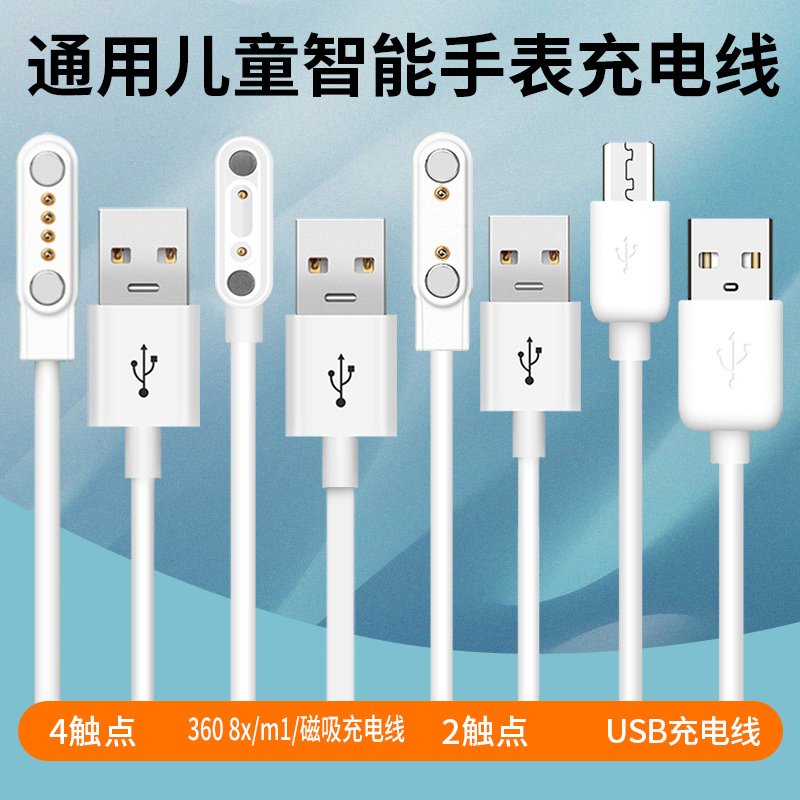 儿童电话手表充电线通用型2针4点磁吸充电器智能360电话手表8x/m1/se5/p1读书郎Kido小寻米兔USB加长口充电线 - 图0