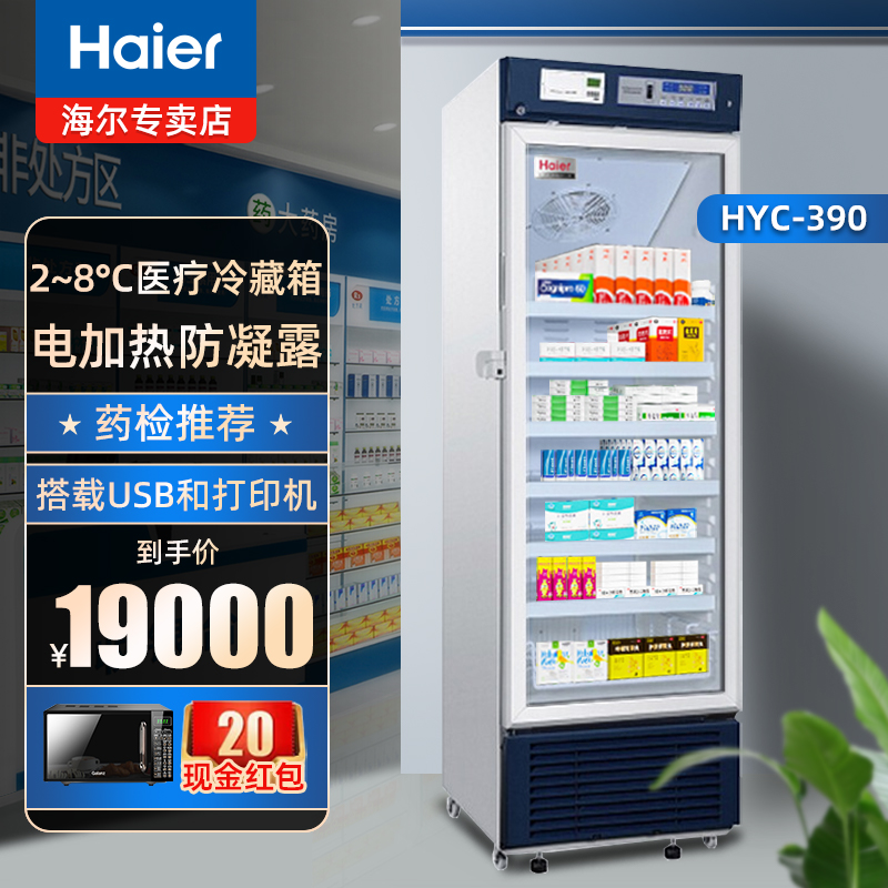 Haier/海尔HYC-390立式单温展示柜2-8℃药品冷藏箱风冷无霜冰柜-图0