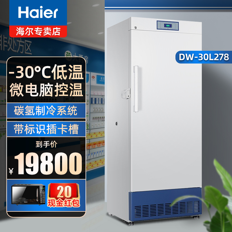 Haier/海尔DW-30L278 278升冷柜药品超低温冷冻柜-30度大冰箱冰柜-图0