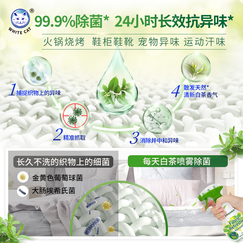 白猫除菌去异味喷雾370g天然植物白茶香氛织物除菌去味无刺激-图1